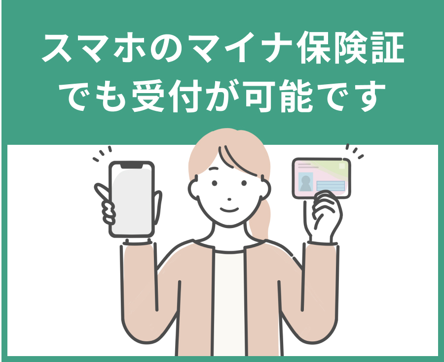 スマホのマイナ保険証でも受付が可能です