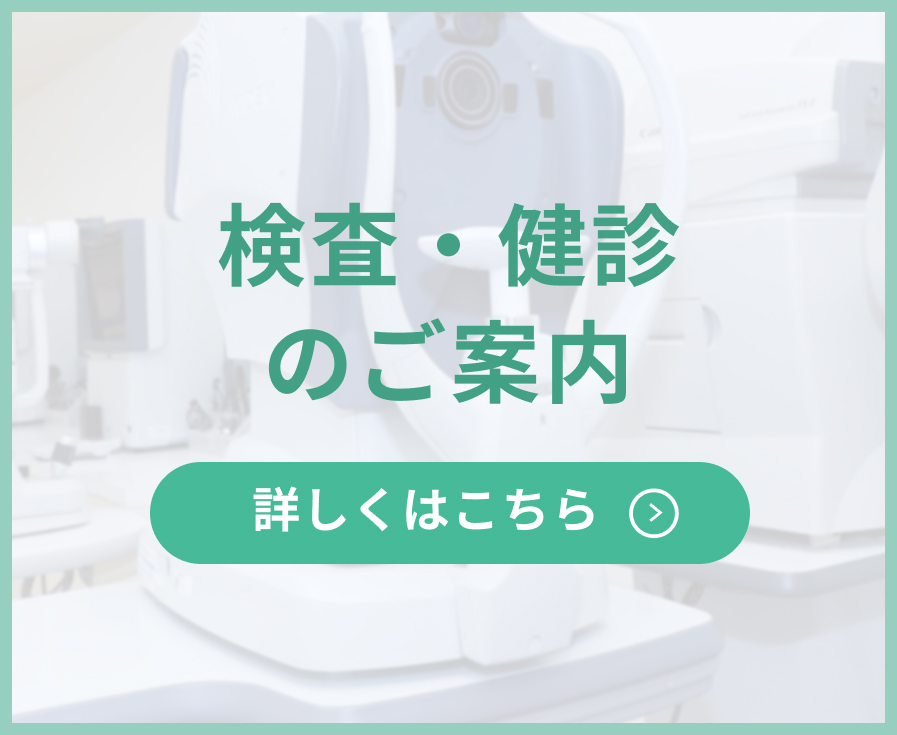 検査・健診のご案内
