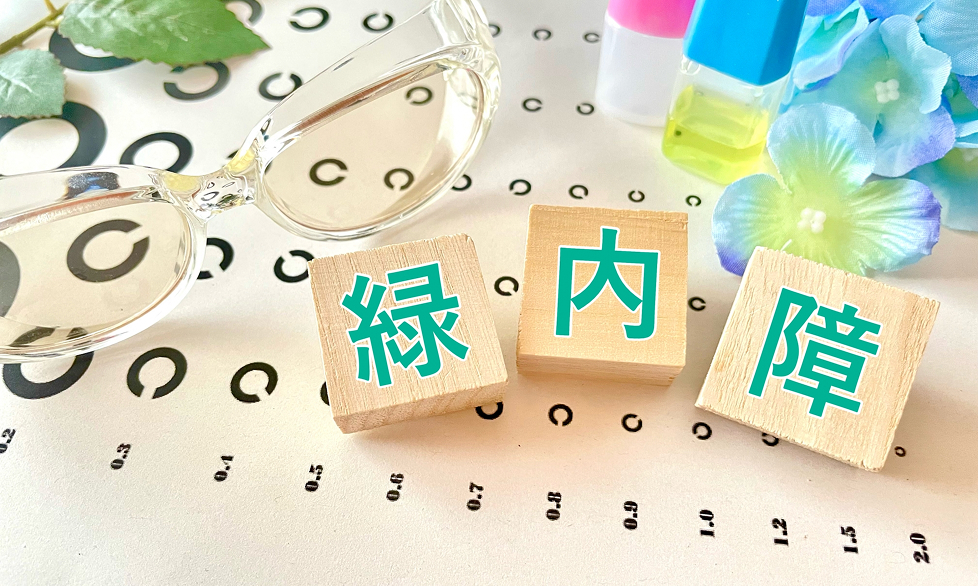緑内障