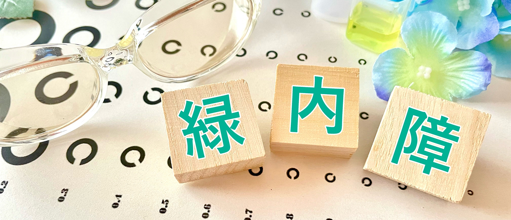 緑内障